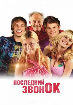 Последний звонок / Last Call (2012) фильм скачать через торрент в хорошем качестве