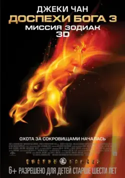 Скачать Доспехи Бога 3: Миссия Зодиак / Chinese Zodiac(2012) фильм через торрент бесплатно