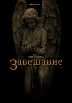 Завещание / The Last Will and Testament of Rosalind Leigh (2012) фильм скачать через торрент в хорошем качестве