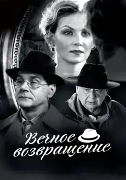 Вечное возвращение (2012) фильм скачать через торрент в хорошем качестве
