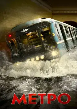 Метро / Metro (2012) cериал скачать через торрент в хорошем качестве