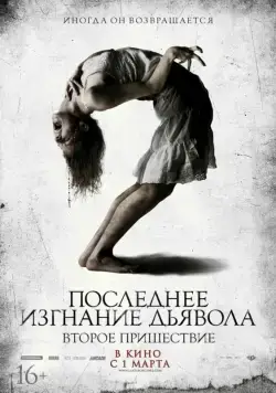 Скачать Последнее изгнание дьявола: Второе пришествие / The Last Exorcism 2(2013) фильм через торрент бесплатно