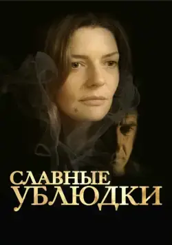 Славные ублюдки / Les salauds (2013) фильм скачать через торрент в хорошем качестве