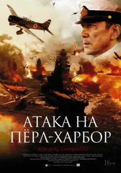 Атака на Перл Харбор / Rengô kantai shirei chôkan: Yamamoto Isoroku (2011) фильм скачать через торрент в хорошем качестве