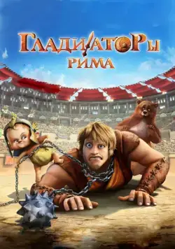 Гладиаторы Рима / Gladiatori di Roma (2012) мультфильм скачать через торрент в хорошем качестве