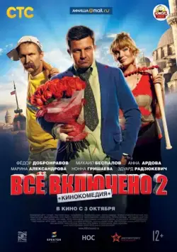 Всё включено 2 (2013) cериал скачать через торрент в хорошем качестве