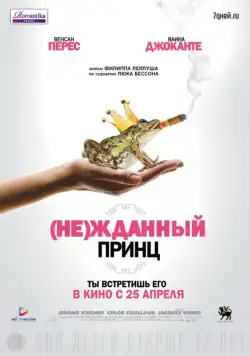 (Не)жданный принц / Un prince (presque) charmant (2013) фильм скачать через торрент в хорошем качестве