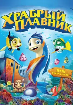 Храбрый плавник / Back to the Sea (2012) мультфильм скачать через торрент в хорошем качестве