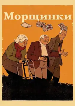 Морщинки / Arrugas (2011) мультфильм скачать через торрент в хорошем качестве