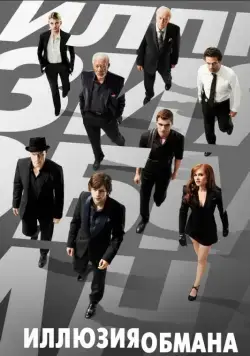 Иллюзия обмана / Now You See Me (2013) фильм скачать через торрент в хорошем качестве