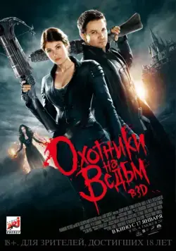 Охотники на ведьм / Hansel & Gretel: Witch Hunters (2012) фильм скачать через торрент в хорошем качестве