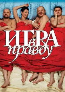 Игра в правду (2013) cериал скачать через торрент в хорошем качестве