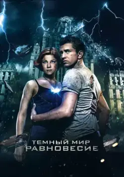 Тёмный мир: Равновесие (2013) cериал скачать через торрент в хорошем качестве