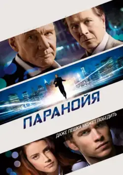 Паранойя / Paranoia (2013) фильм скачать через торрент в хорошем качестве