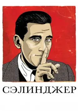 Сэлинджер / Salinger (2013) фильм скачать через торрент в хорошем качестве