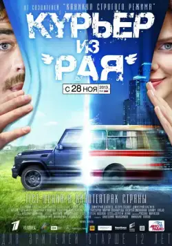 Курьер из «Рая» (2013) cериал скачать через торрент в хорошем качестве