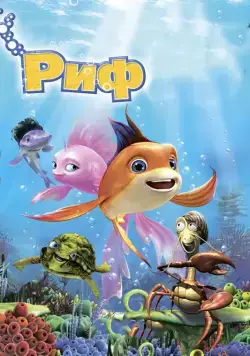 Скачать Риф 3D / The Reef 2: High Tide (2012) мультфильм через торрент на русском