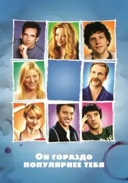 Он гораздо популярнее тебя / He's Way More Famous Than You (2013) фильм скачать через торрент в хорошем качестве