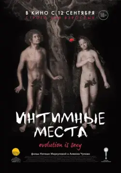 Интимные места / Intimate parts (2013) cериал скачать через торрент в хорошем качестве