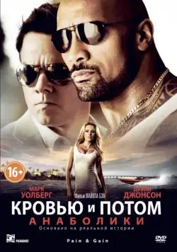 Кровью и потом: Анаболики / Pain & Gain (2013) фильм скачать через торрент в хорошем качестве