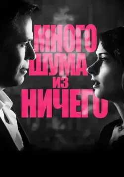 Много шума из ничего (мелодрама) / Much Ado About Nothing (2012) фильм скачать через торрент в хорошем качестве
