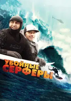 Убойные серферы / Storm Surfers 3D (2012) фильм скачать через торрент в хорошем качестве