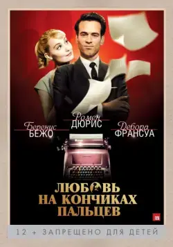 Любовь на кончиках пальцев / Populaire (2012) фильм скачать через торрент в хорошем качестве