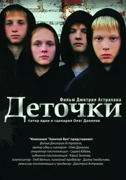 Деточки (2012) cериал скачать через торрент в хорошем качестве
