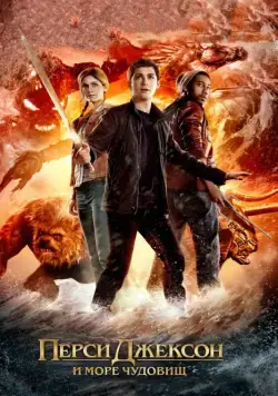 Перси Джексон и Море чудовищ / Percy Jackson: Sea of Monsters (2013) фильм скачать через торрент в хорошем качестве