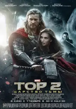 Тор 2: Царство тьмы / Thor: The Dark World (2013) фильм скачать через торрент в хорошем качестве