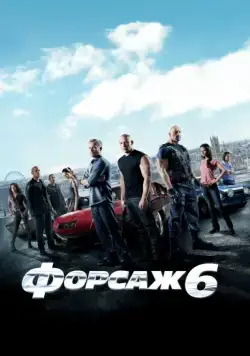 Скачать Форсаж 6 / Furious 6(2013) фильм через торрент бесплатно