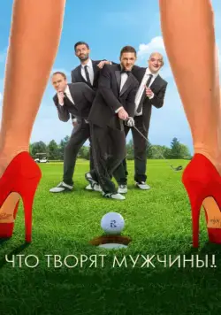 Что творят мужчины! (2013) cериал скачать через торрент в хорошем качестве