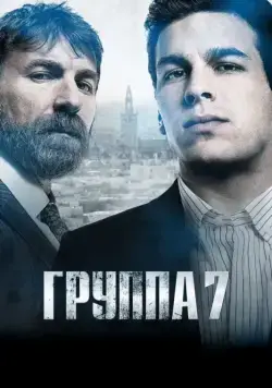 Седьмая группа / Grupo 7 (2012) фильм скачать через торрент в хорошем качестве