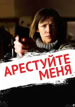 Арестуйте меня / Arrêtez-moi (2013) фильм скачать через торрент в хорошем качестве