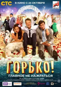 Горько! (2013) cериал скачать через торрент в хорошем качестве