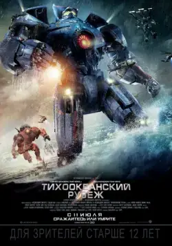Скачать Тихоокеанский рубеж / Pacific Rim(2013) фильм через торрент бесплатно