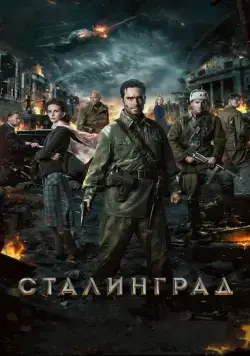 Сталинград (2013) cериал скачать через торрент в хорошем качестве