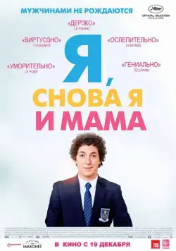 Я, снова я и мама / Les garçons et Guillaume, à table! (2013) фильм скачать через торрент в хорошем качестве