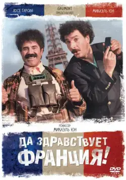 Да здравствует Франция! / Vive la France (2013) фильм скачать через торрент в хорошем качестве