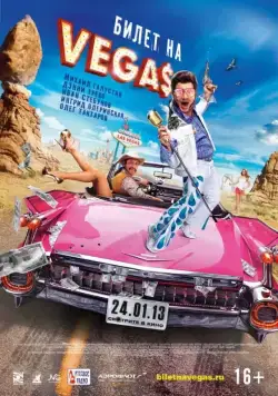 Билет на Vegas / Bilet na Vegas (2013) cериал скачать через торрент в хорошем качестве