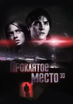 Проклятое место / Lost Place (2013) фильм скачать через торрент в хорошем качестве