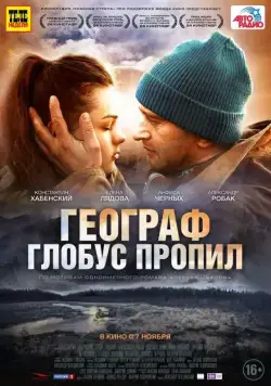 Географ глобус пропил (2013) cериал скачать через торрент в хорошем качестве
