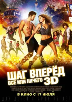 Скачать Шаг вперёд: Всё или ничего / Step Up All In(2014) фильм через торрент бесплатно