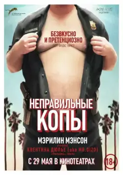 Неправильные копы / Wrong Cops (2013) cериал скачать через торрент в хорошем качестве