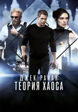 Джек Райан: Теория хаоса / Jack Ryan: Shadow Recruit (2014) cериал скачать через торрент в хорошем качестве