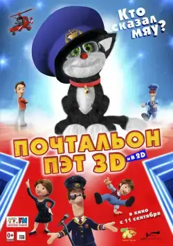 Почтальон Пэт / Postman Pat: The Movie (2014) мультфильм скачать через торрент в хорошем качестве