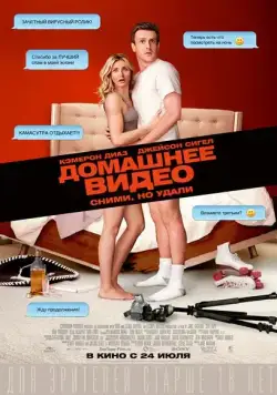 Домашнее видео / Sex Tape (2014) фильм скачать через торрент в хорошем качестве
