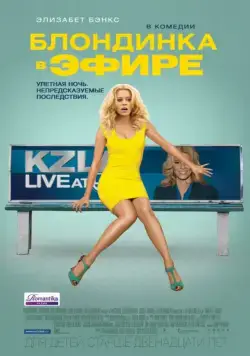 Блондинка в эфире / Walk of Shame (2014) фильм скачать через торрент в хорошем качестве