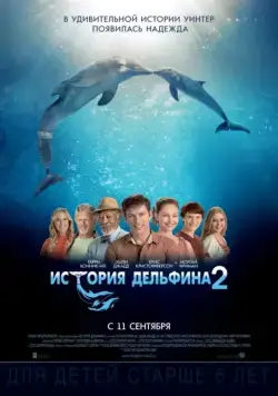 Скачать История дельфина 2 / Dolphin Tale 2(2014) фильм через торрент бесплатно