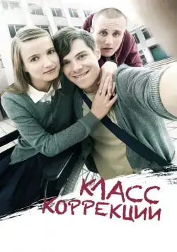 Класс коррекции / orrections Class (2014) cериал скачать через торрент в хорошем качестве